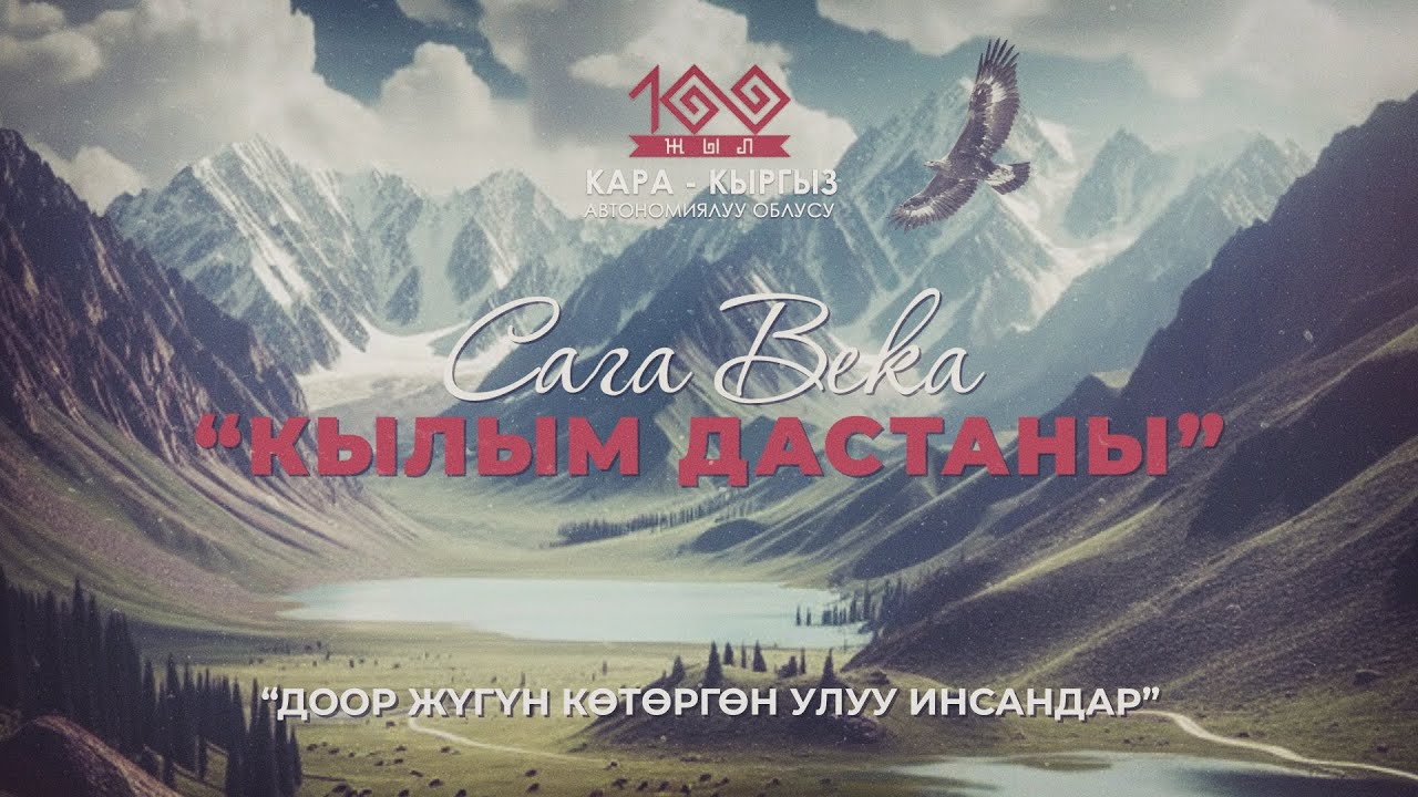 'Кылым Дастаны