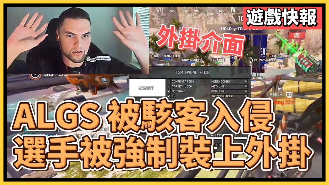 APEX比賽被駭客入侵！選手被強制安裝外掛打比賽，導致比賽被迫取消｜APEX｜ALGS｜遊戲快報