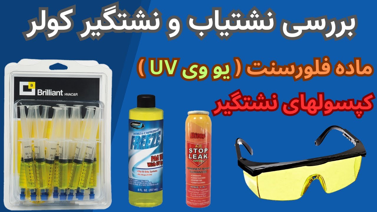 بررسی نشتگیر و نشتیاب یو وی و نحوه استفاده ازشون UV dye