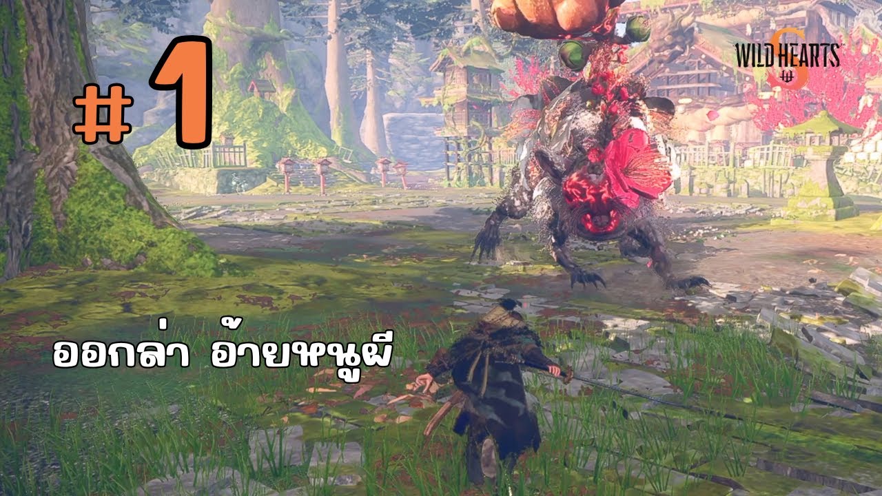จุดเริ่มต้นของนักล่า #1 | WILD HEARTS S