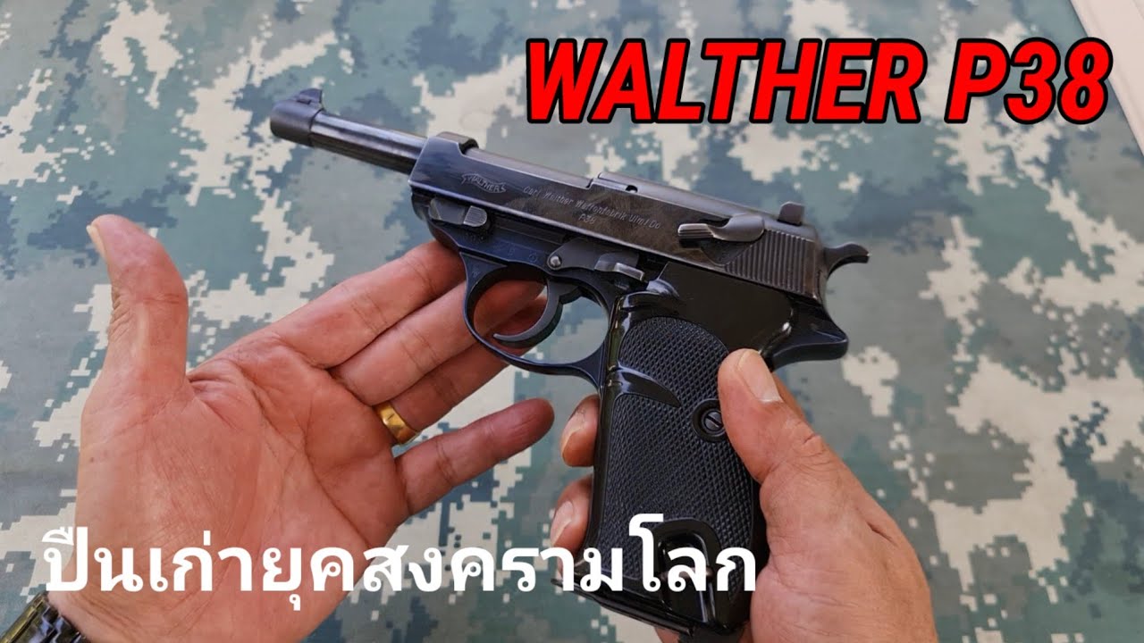 WALTHER P38 ปืนกองทัพเยอรมัน ยุคสงครามโลก