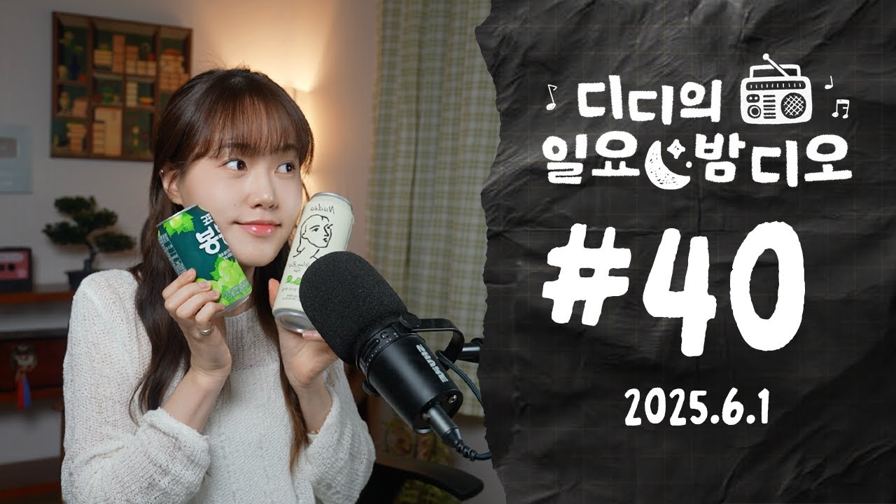 마지막, 디디의 일요 밤디오 🌙 ep40