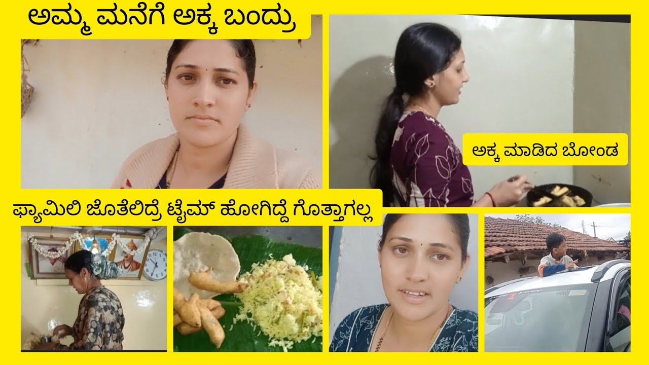 Family time,ಅಮ್ಮ ಮನೆಯಲ್ಲಿ ಕೊನೆಯ vlog.