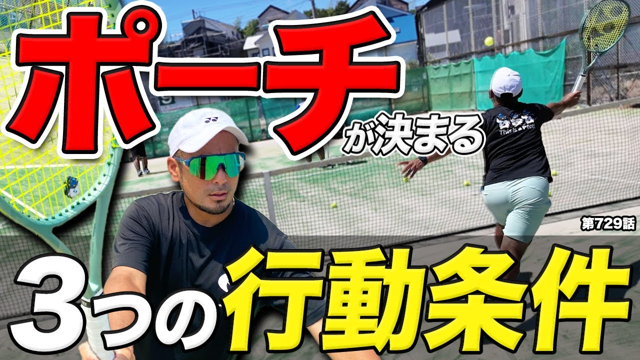 【テニスダブルス】決定力激変！ポーチ成功のための3つの動きの条件とは？攻撃型ダブルス秘訣を紹介します！！