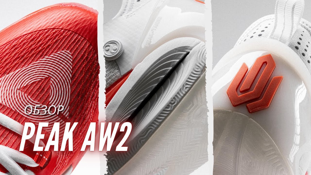 Обзор кроссовок PEAK AW2
