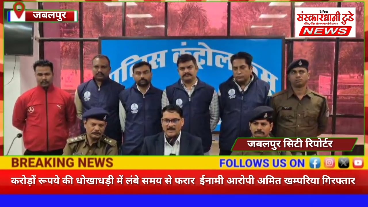 करोड़ों रूपये की धोखाधड़ी में लंबे समय से फरार  ईनामी आरोपी अमित खम्परिया गिरफ्तार
