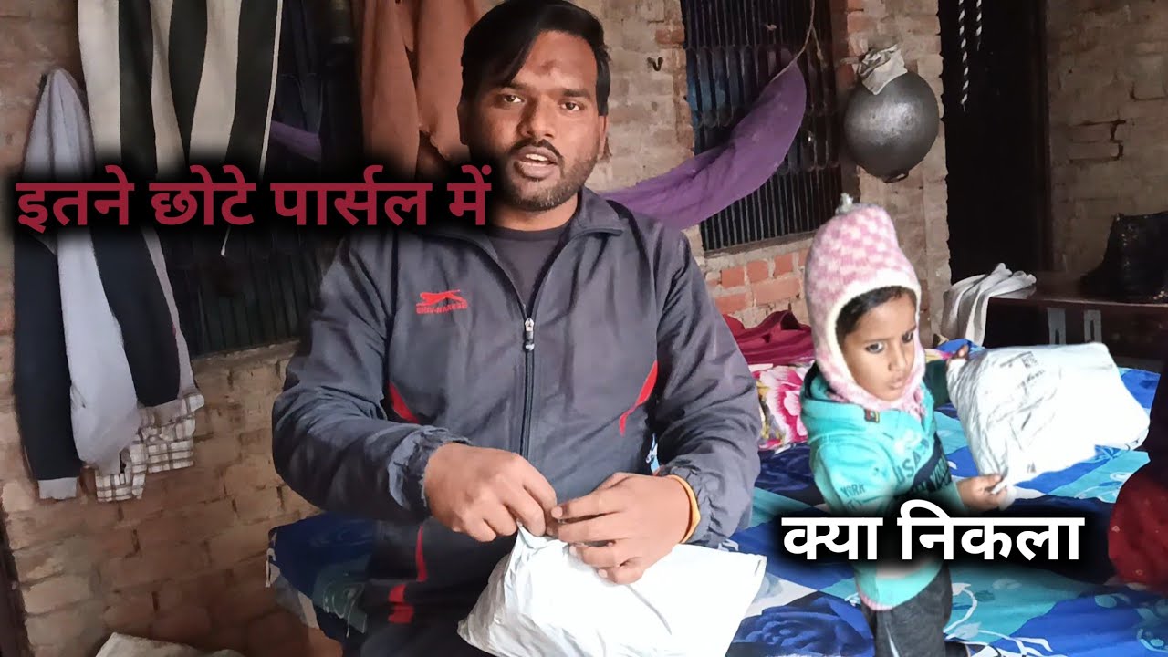 देखो इतने छोटे पार्सल में क्या आया #parsal #vlogs @saurabhkum7134 