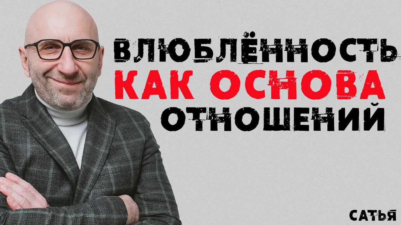 Сатья.  Влюбленность как основа отношений
