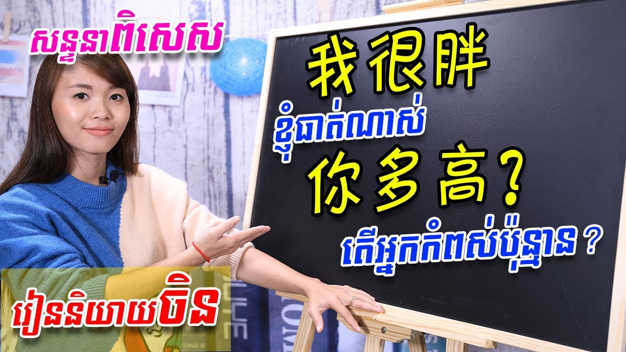 Learn Chinese, រៀនចិន -Part 7 | 学中文 | រៀនភាសាចិន,ថ្នាក់ដំបូង | Learning Chinese for beginner learner
