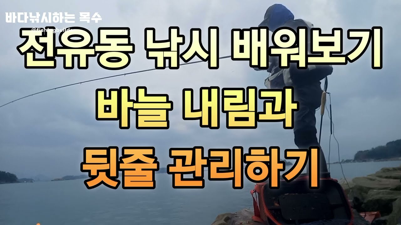 전유동 낚시  바늘 내림과 뒷줄관리방법#찌낚시 #낚시 #남해낚시 #남해포인트 #남해 #바다낚시 #전유동낚시 #가을낚시 #남해감성돔낚시#전유동찌낚시#감성돔찌낚시