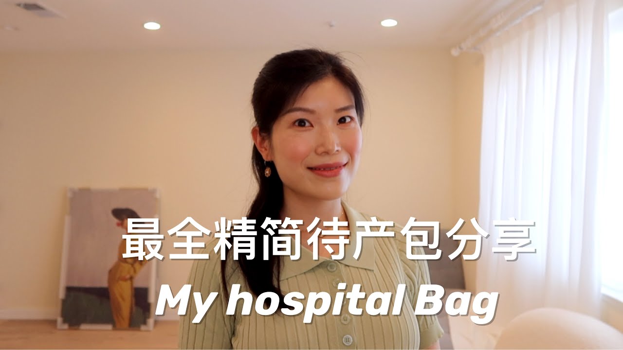 【孕期】美国生产待产包分享 | 最全精简版 | My Hospital Bag for Baby