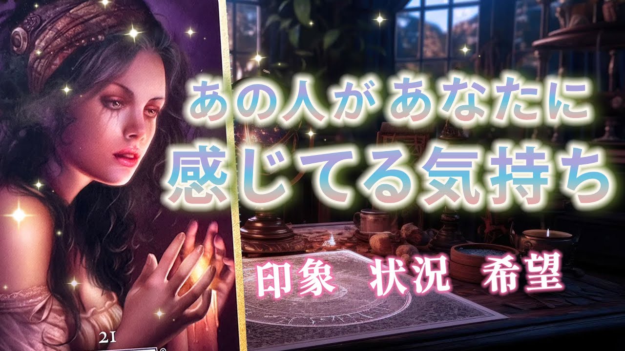 今あの人があなたに感じている気持ち❤️どうなりたい？現在の状況、未来の進展【細密リーディング★個人鑑定級に当たるタロット占い】