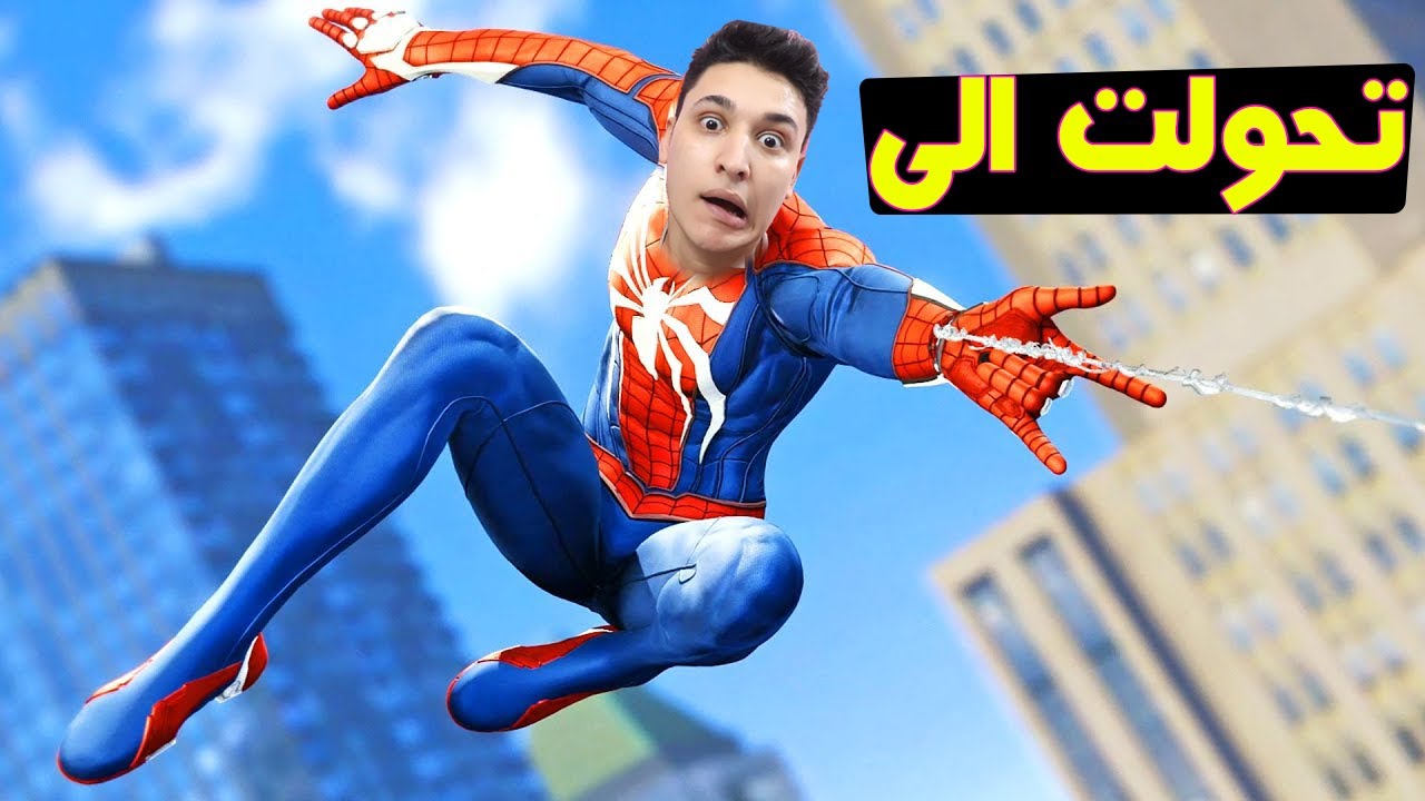 تحولت الى اسبيدر مان لمدة 24 ساعة | حياة الملوك
