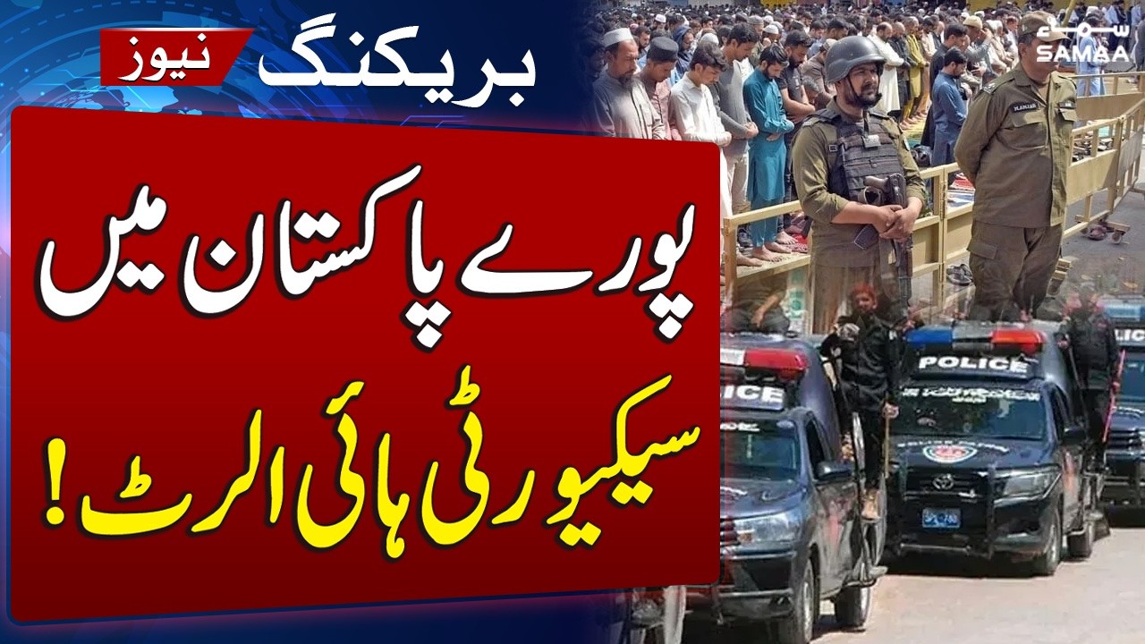 Eid ul Fitr 2026 | Security on High Alert Across Pakistan on Jumma Tul Wida | Police Deployed