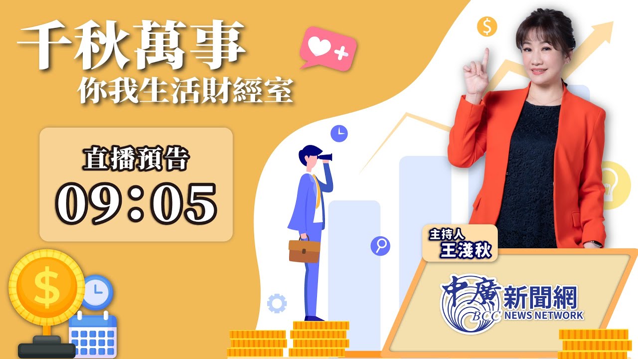【千秋萬事｜你我生活財經室】川普再掀關稅風暴！美股道瓊重挫  台股恐面臨修正｜立委 葛如鈞｜萬寶投顧 執行長 賴建承｜王淺秋｜1.21.26