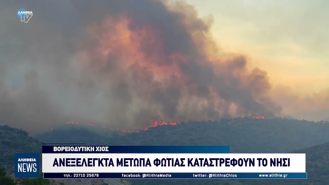 Ανεξέλεγκτη πυρκαγιά καταστρέφει τη βορειοδυτική Χίο