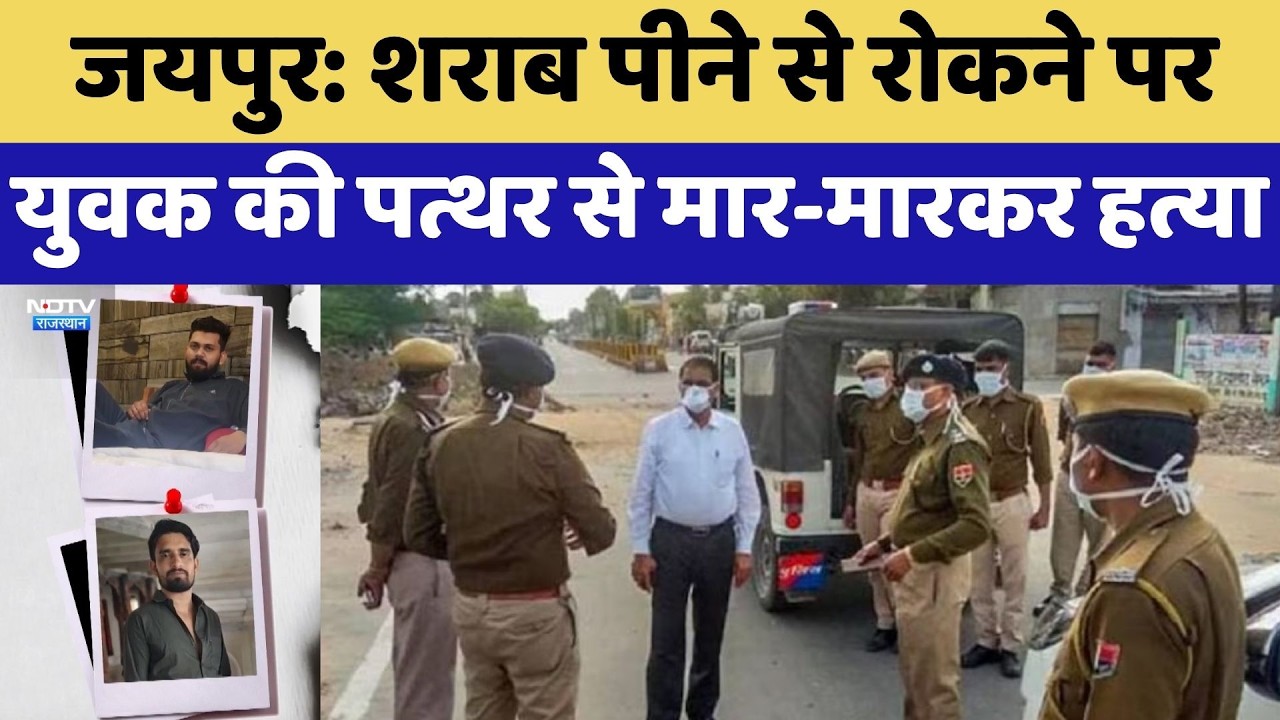 Jaipur Murder Case: शराब पीने से रोकने पर युवक की पत्थर से मार-मारकर हत्या | Crime News | Latest