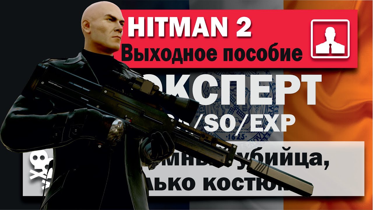 HITMAN 2 Эксперт - Убийца-Снайпер - Нью-Йорк - Выходное пособие - SA/SO/EXP