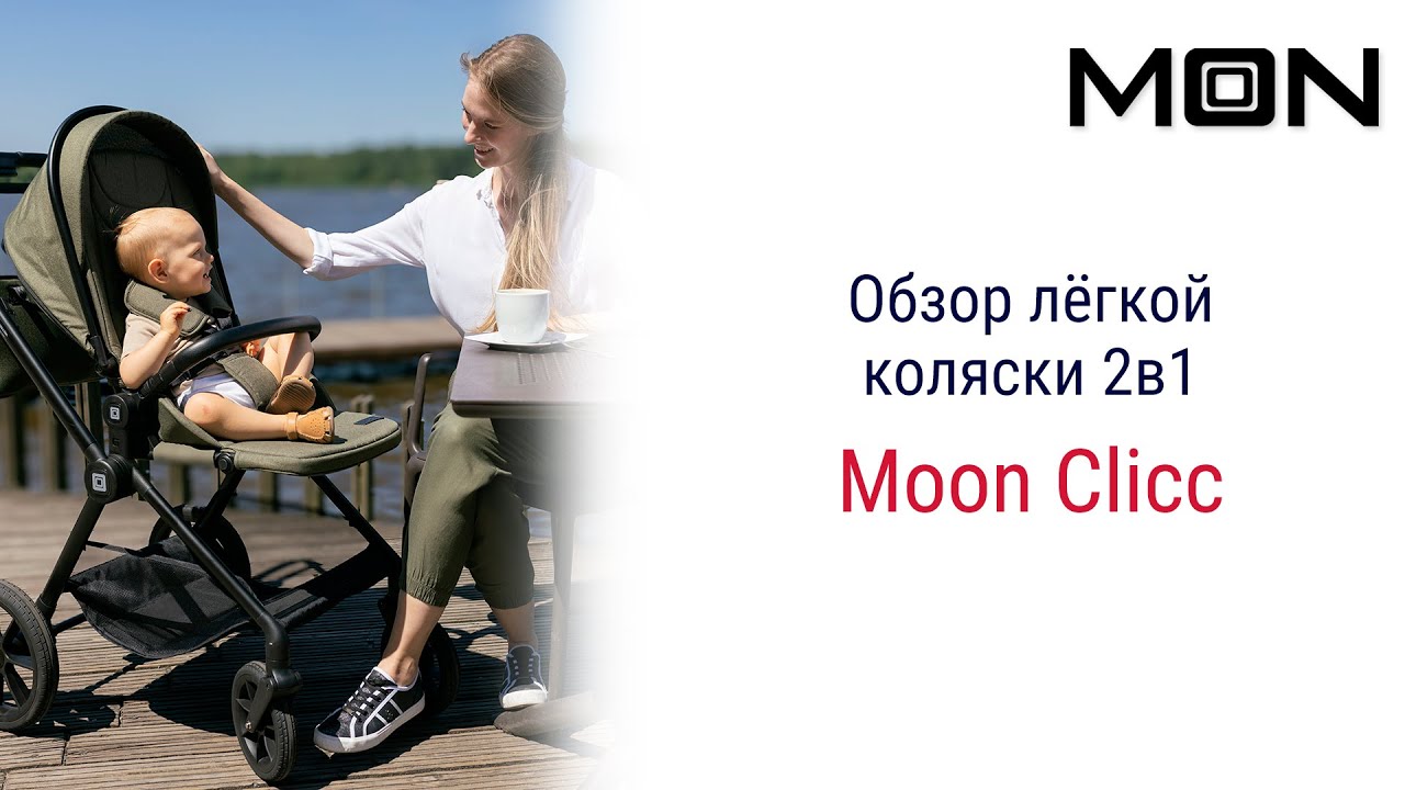 Немецкая легкая коляска 2в1 Moon Clicc идеально подойдёт детям с рождения до 4-5 лет на любое время