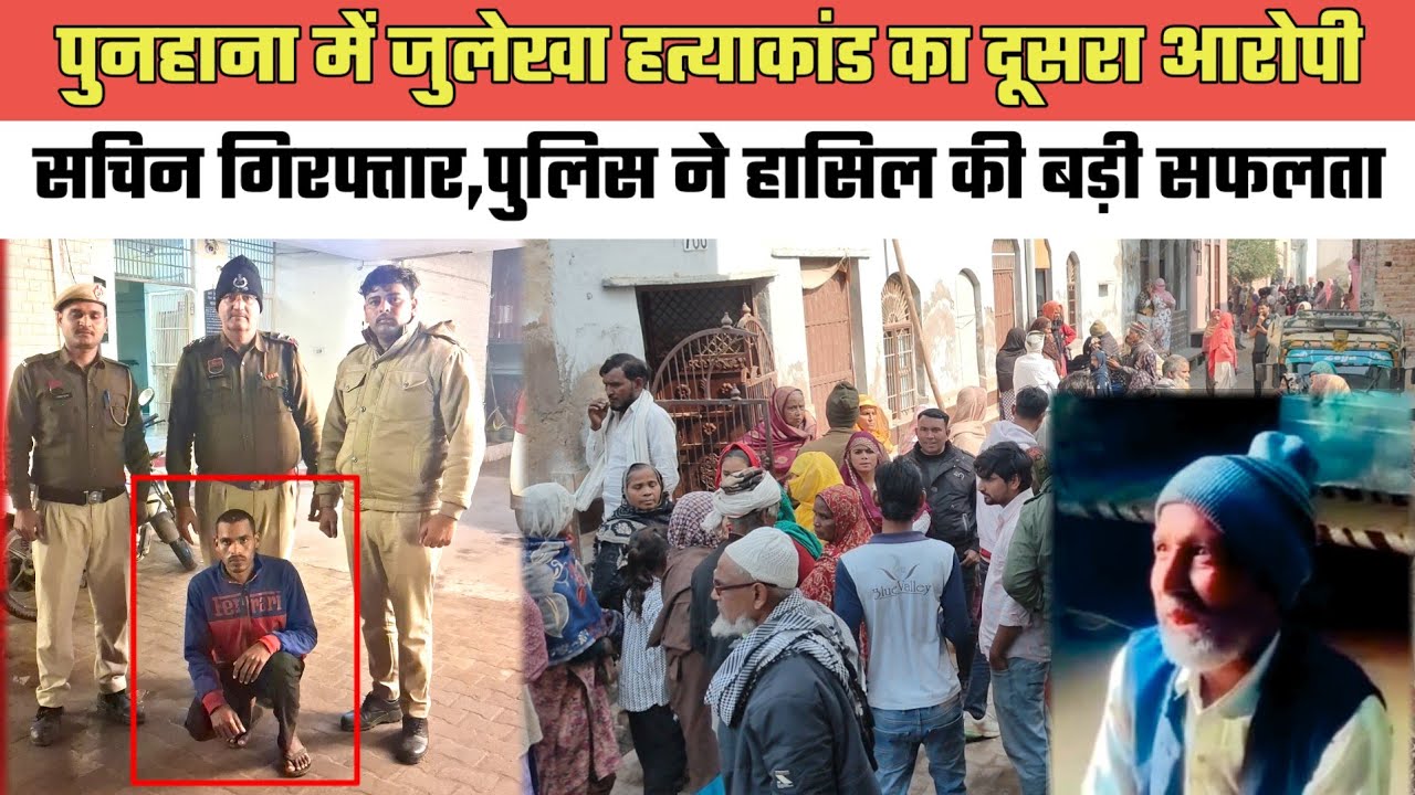 पुनहाना में जुलेखा हत्याकांड का दूसरा आरोपी सचिन गिरफ्तार,पुलिस ने हासिल की बड़ी सफलता@MEWAT20TV 