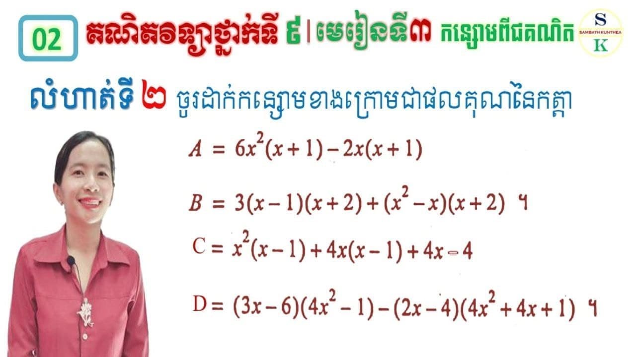 គណិតថ្នាក់ទី9 | មេរៀនទី3: កន្សោមពីជគណិត | លំហាត់ទី2 ដាក់កន្សោមជាផលគុណនៃកត្តា | Tutor Math Grade 9