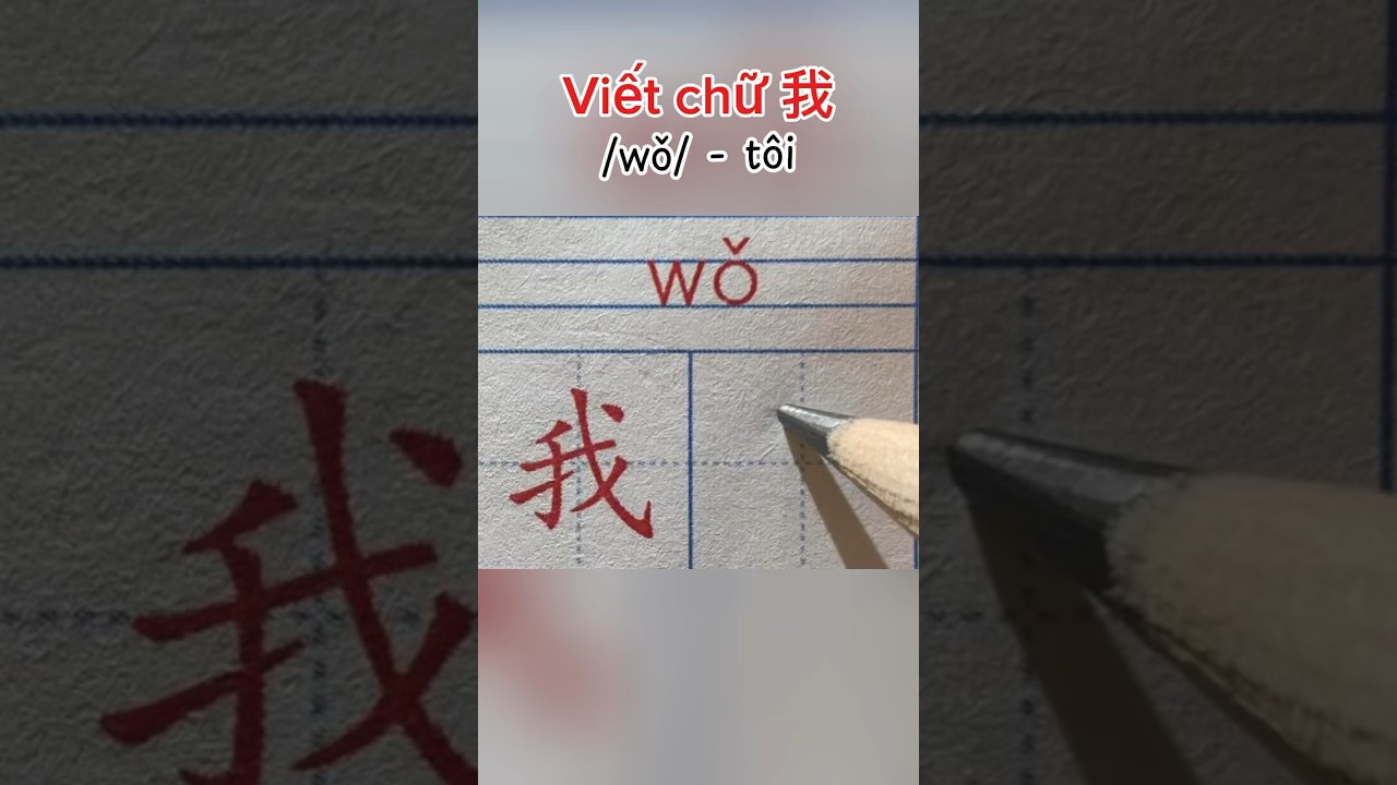 Viết chữ 我 /Wǒ/ - tôi #chuhan #hanyu #tiengtrung #hoctiengtrung #chinese #thinhhanh
