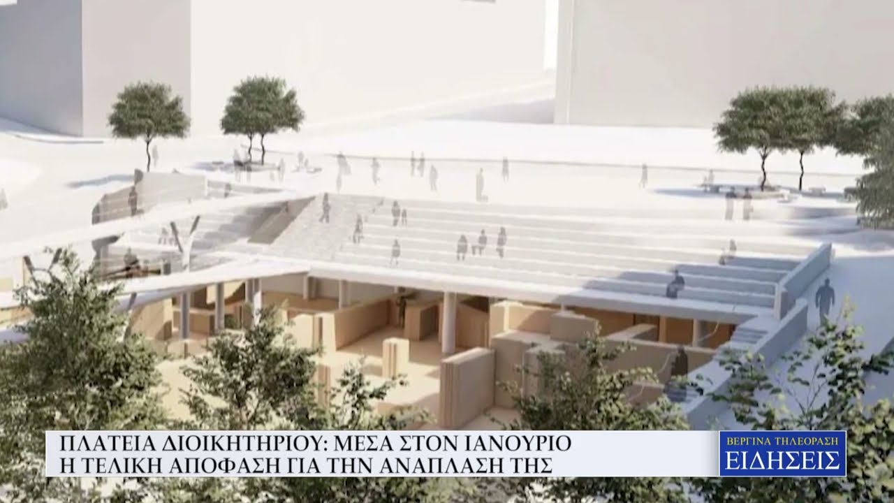 ΠΛΑΤΕΙΑ ΔΙΟΙΚΗΤΗΡΙΟΥ: ΜΕΣΑ ΣΤΟΝ ΙΑΝΟΥΡΙΟ Η ΤΕΛΙΚΗ ΑΠΟΦΑΣΗ ΓΙΑ ΤΗΝ ΑΝΑΠΛΑΣΗ ΤΗΣ