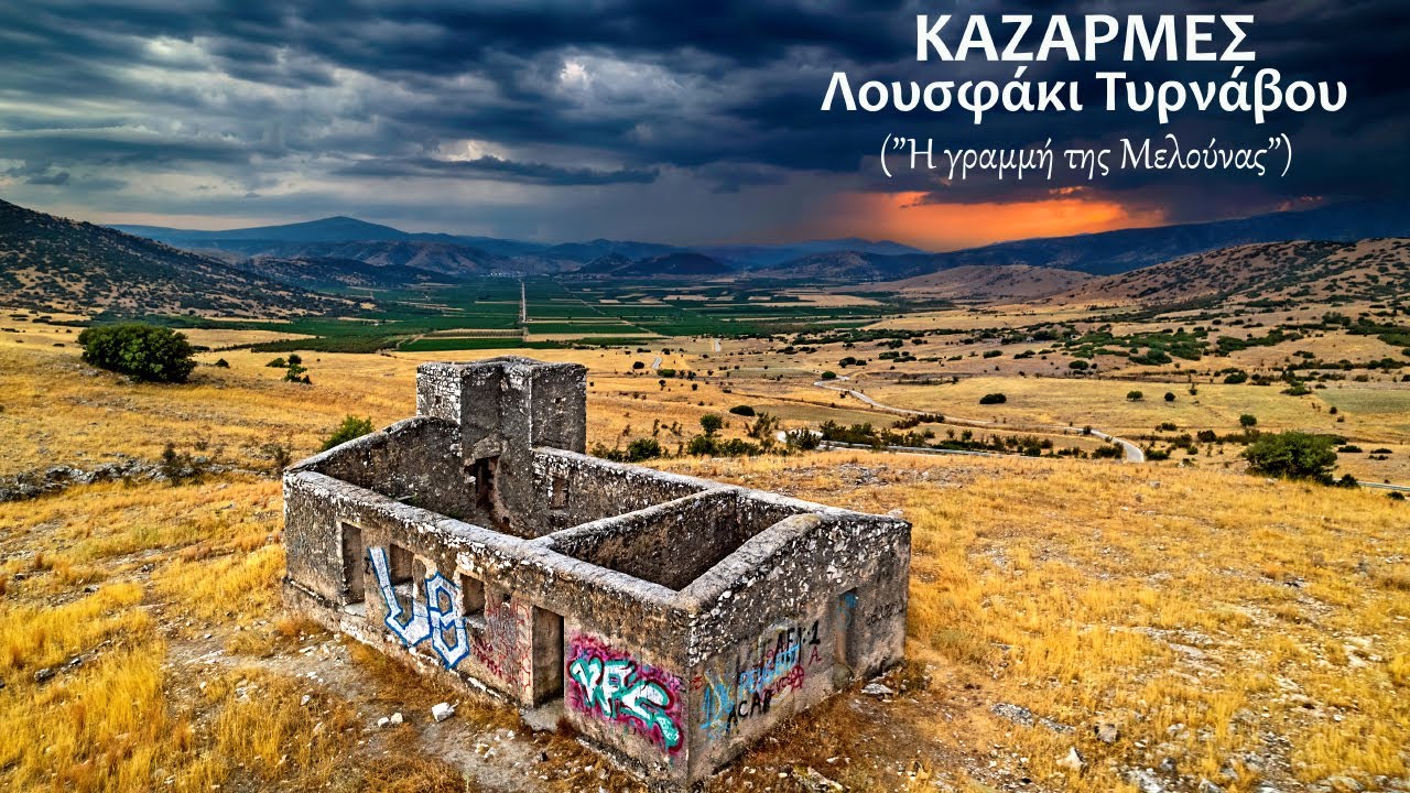 Καζάρμες στο Λουσφάκι Τυρνάβου (