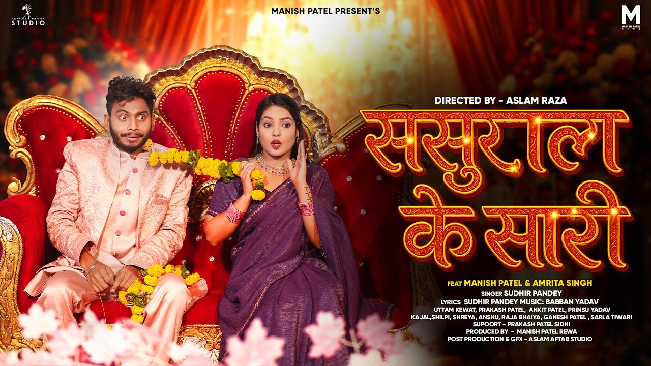 ससुराल के सारी । Sasural ki sali । Bagheli song।  Manish Patel Rewa