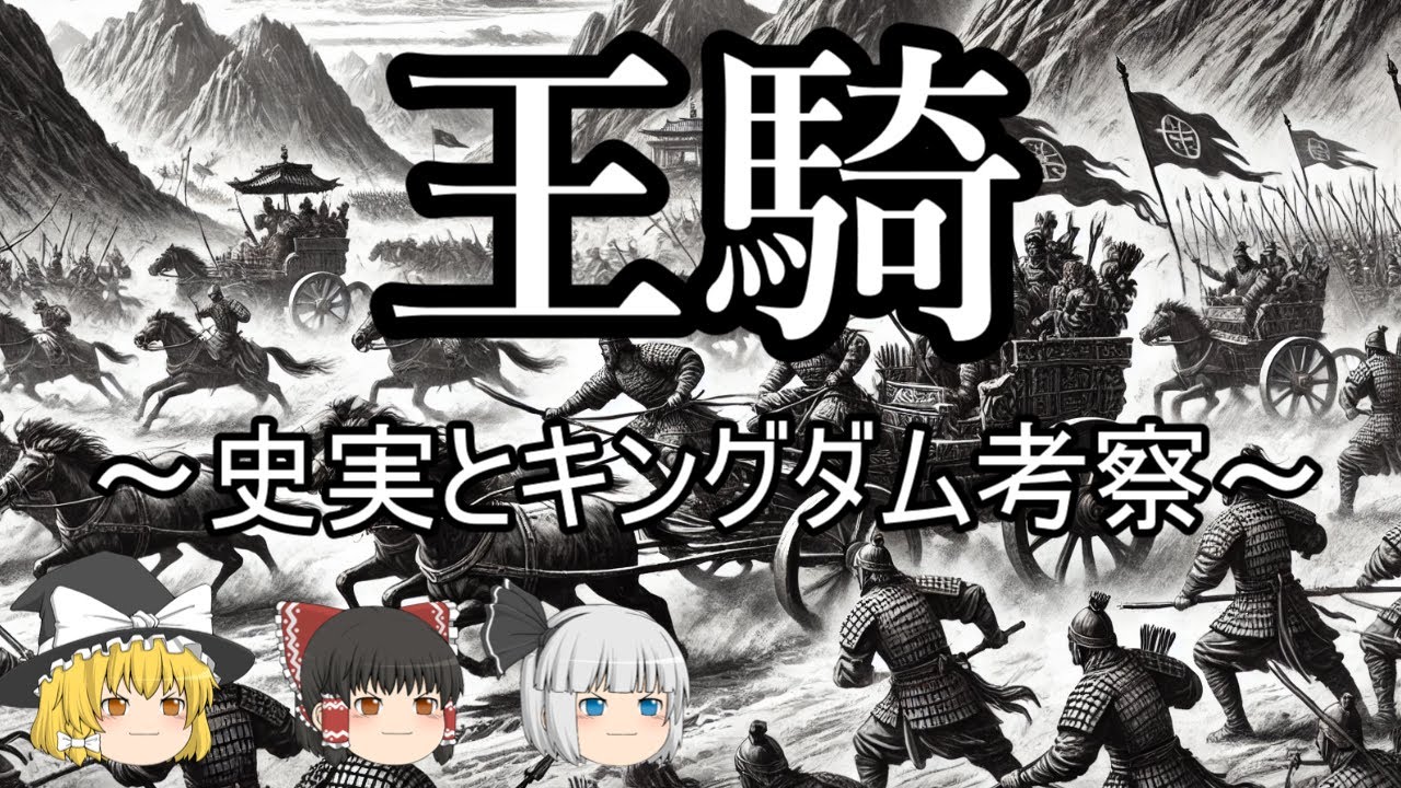 【ゆっくり解説】王騎の史実とキングダム考察