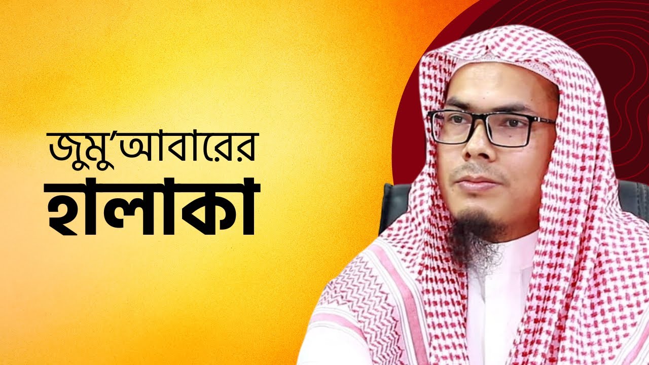 শাইখ ড. হারুনুর রশিদ ত্রিশালী মাদানী 