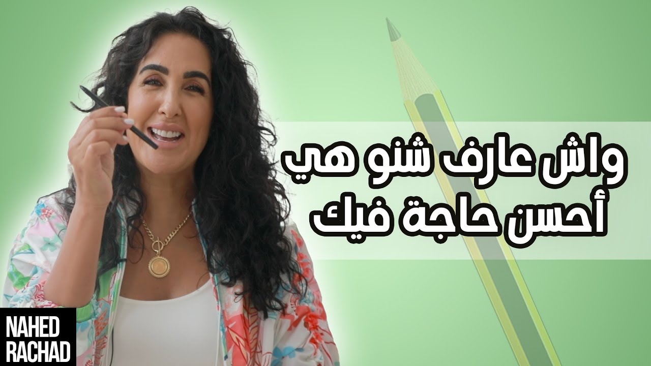 واش عارف شنو هي أحسن حاجة فيك  🕊