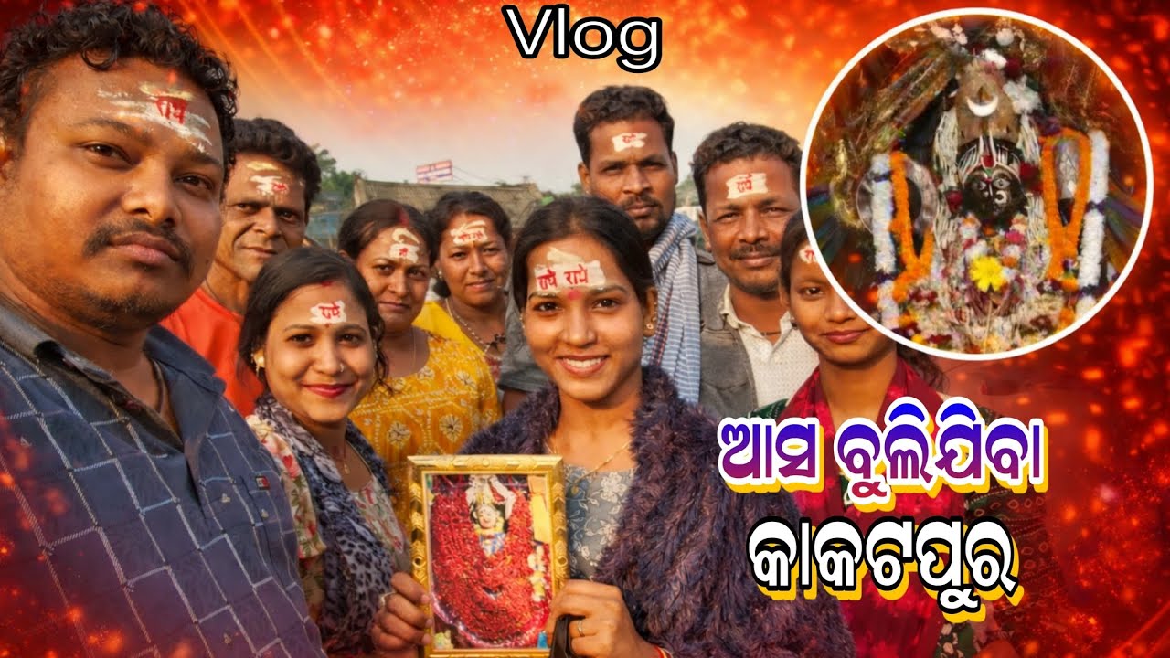 ଆସ ବୁଲିଯିବା କାକଟପୁର ........#pooja_world_01