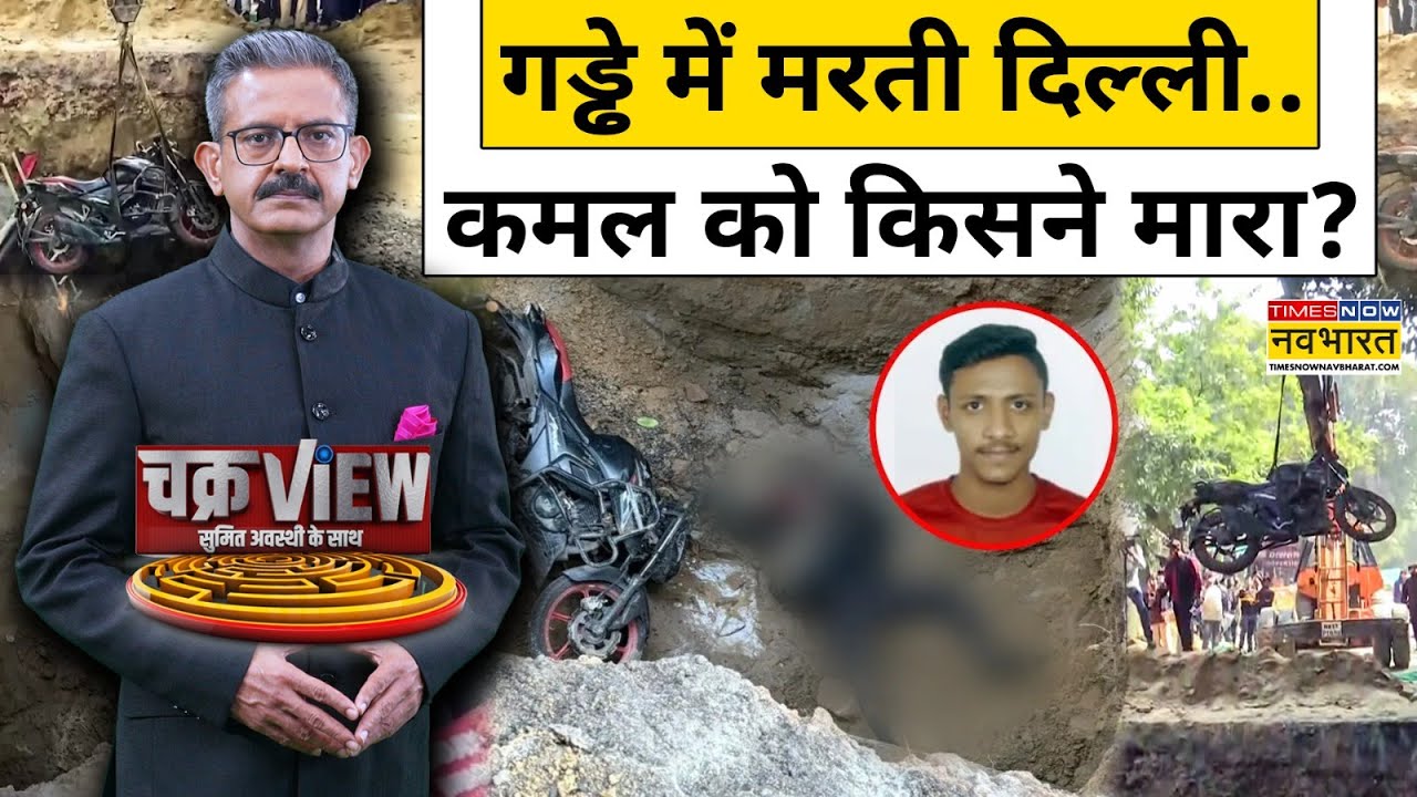 Delhi News: गड्ढे में मरती दिल्ली..कमल को किसने मारा?| Bike Accident | Hindi News | Latest News