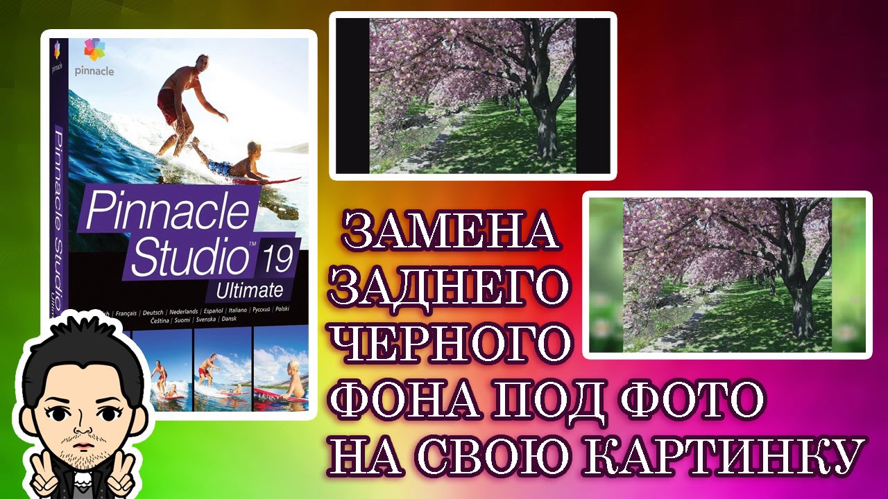 Pinnacle Studio 16,17,18,19  Изменить Задний чёрный Фон Фото на свою картинку или Видео
