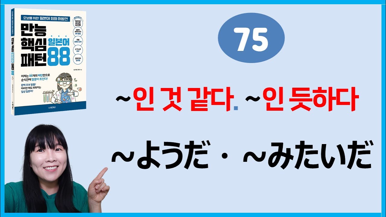 [만능핵심 일본어패턴 88] 75. ~ようだ・～みたいだ