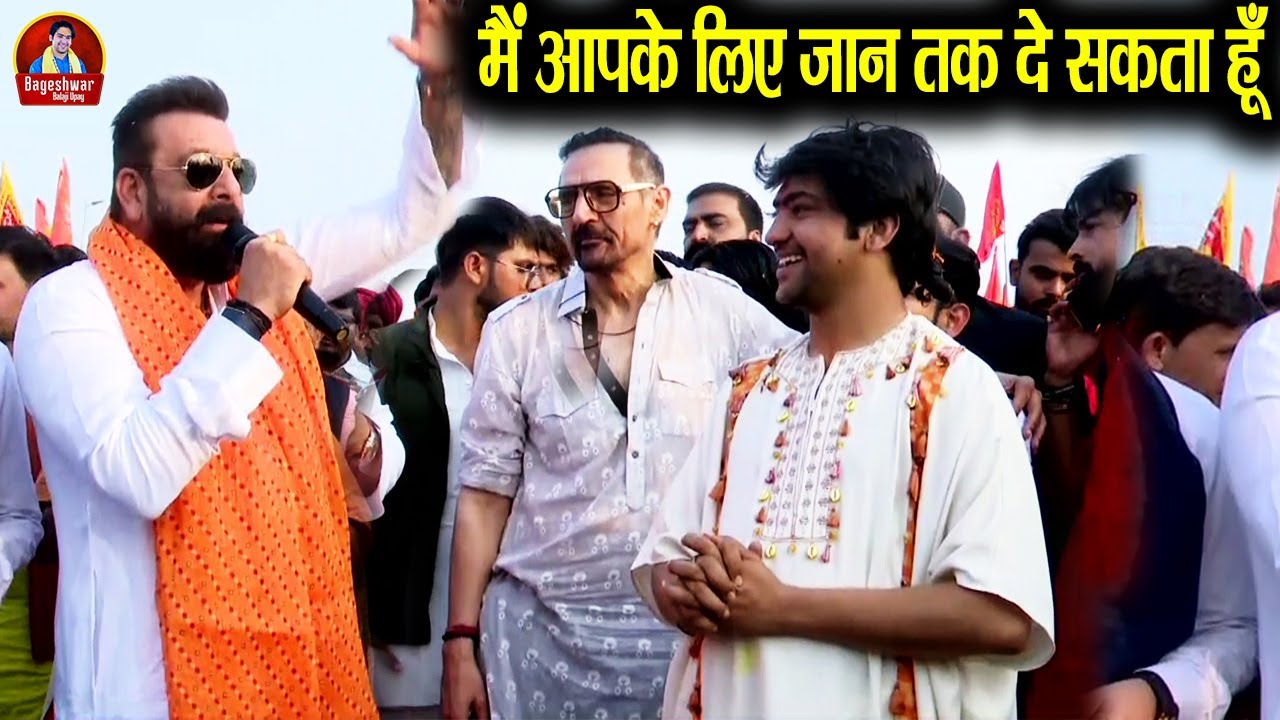 जब संजू बाबा ने गुरुदेव से कहा ~ मैं आपके लिए जान तक दे सकता हूँ ~ Bageshwar Dham Sarkar #sanjaydutt