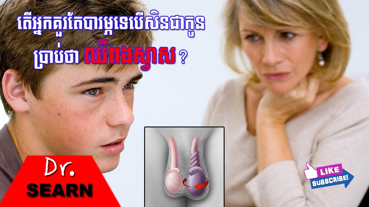 Causes of Testicular Pain in Kid តើអ្នកគួរតែបារម្ភទេបើសិនជាកូនប្រាប់ថាឈឺពងស្វាស?