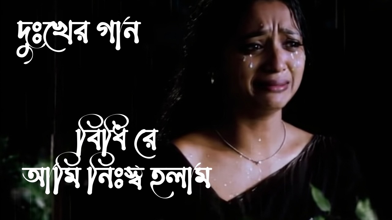 💞দুঃখের গান🎤:  বিধি রে আমি নিঃস্ব হলাম। bangla song # new bangla song # bangla gaan # bengali song