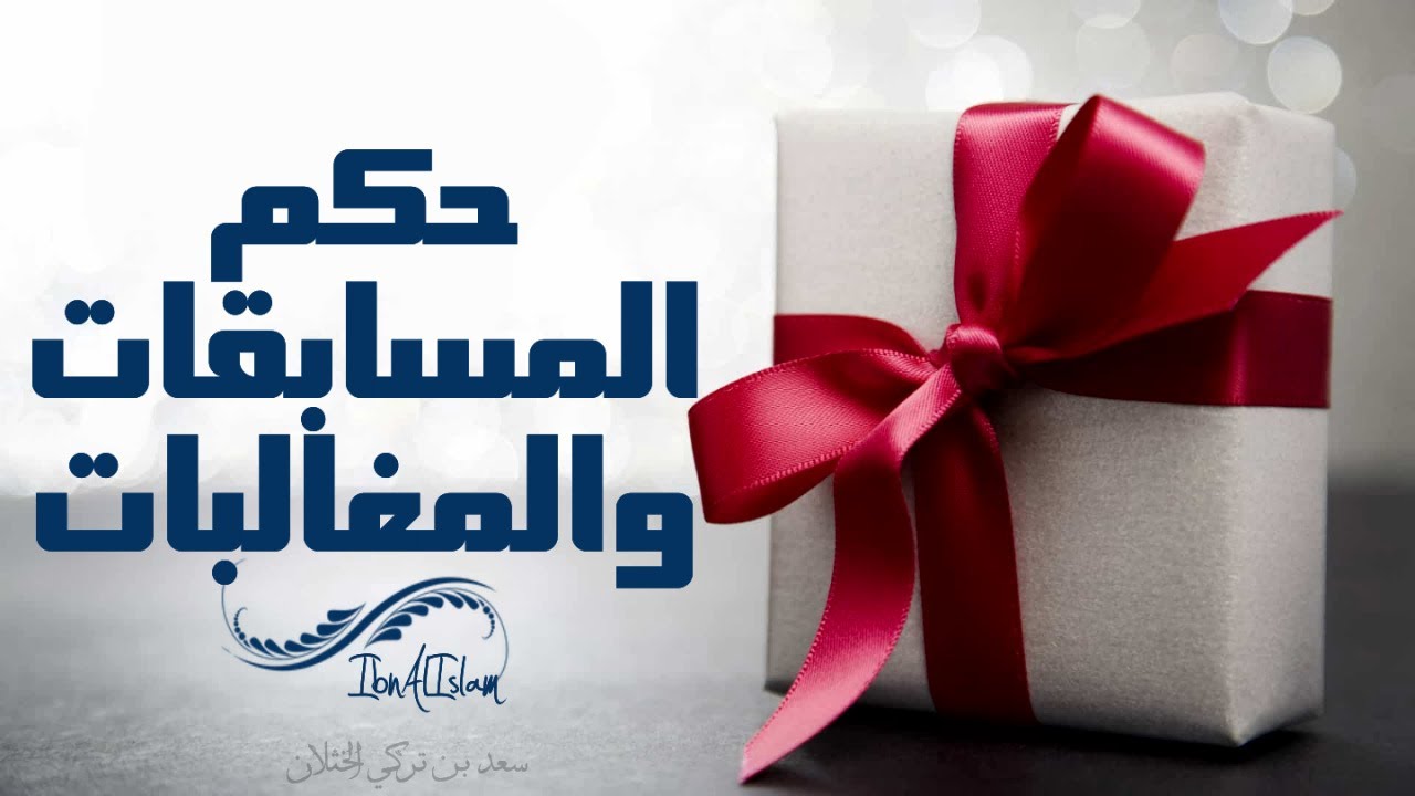 بيان حكم المسابقات والمغالبات - سعد الخثلان