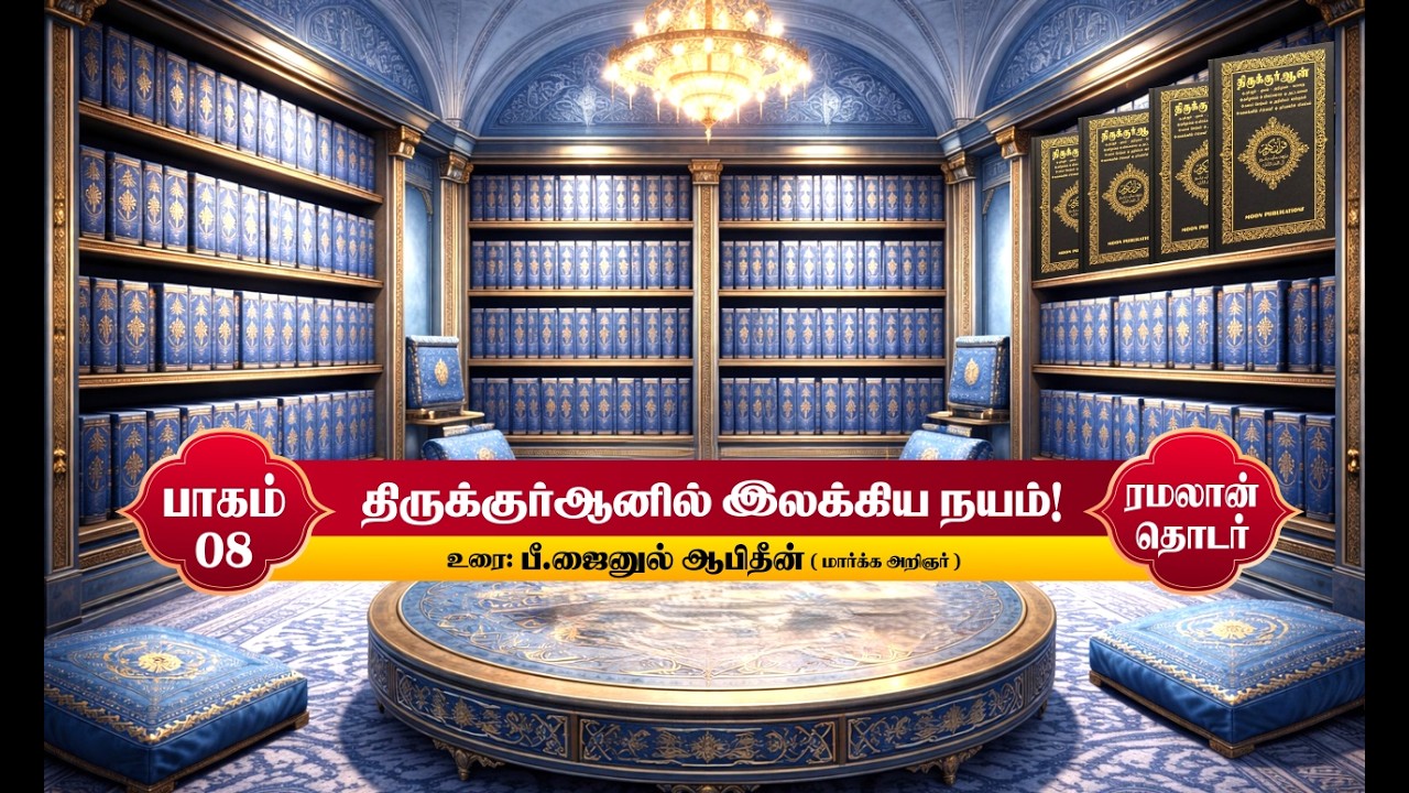 திருக்குர்ஆனில் இலக்கிய நயம்! | பாகம் - 8 | 25-02-2026 |