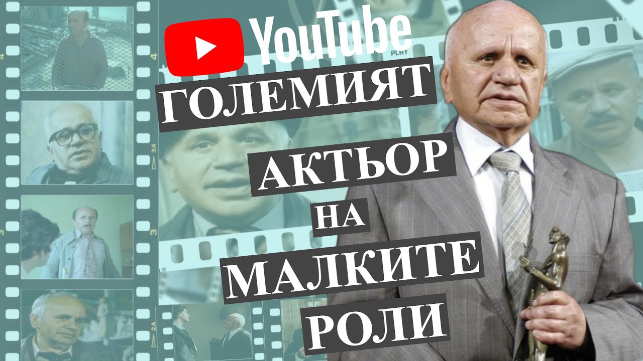 Георги Русев – големият актьор на малките роли
