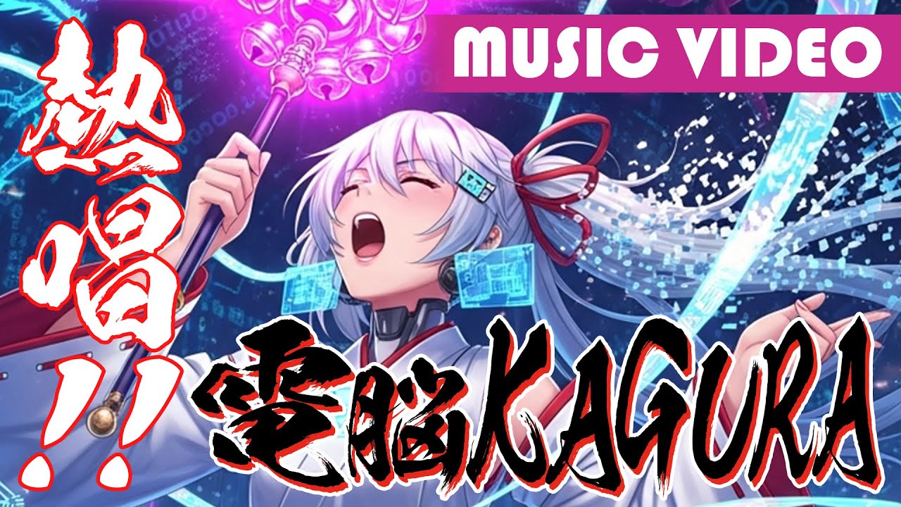 【Full MV】電脳KAGURA｜熱唱!! アドレナリン全開の電脳フェスティバル！【Suno AI オリジナル曲】