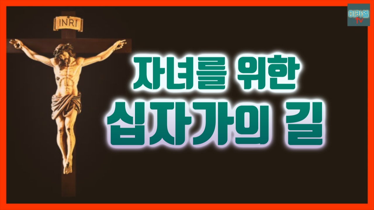자녀를 위한 십자가의 길 (배경음)