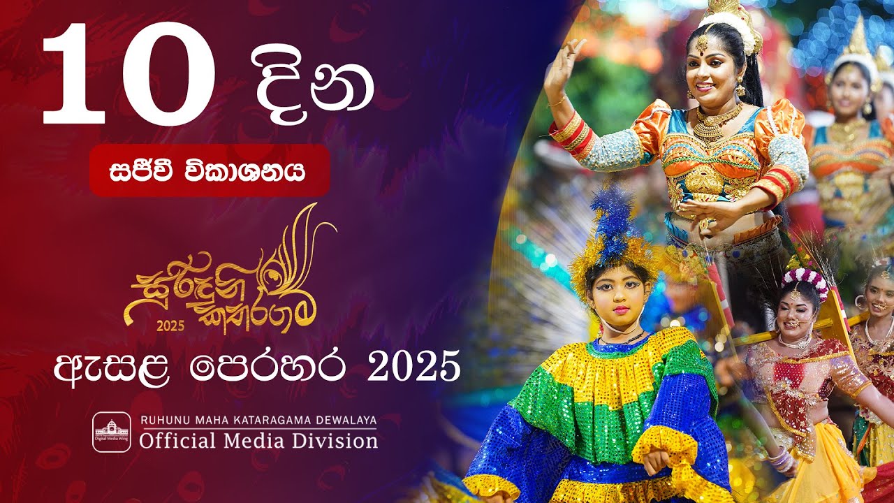 ඓතිහාසික රුහුණු මහා කතරගම දේවාලයේ වාර්ෂික ඇසළ පෙරහර මංගල්‍යය 10 වන දින