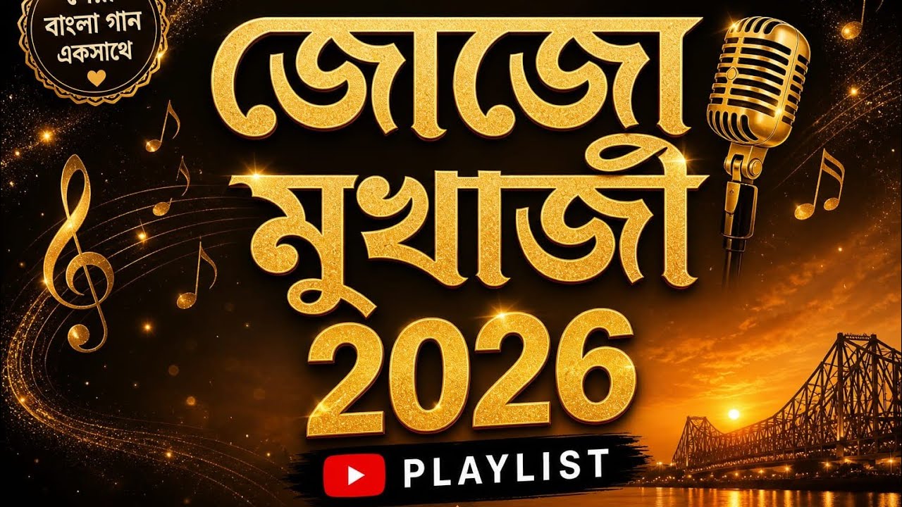 জোজো মুখার্জির সেরা বাংলা গান ২০২৬ | Best of Jojo Mukherjee Playlist | Romantic Evergreen Hits
