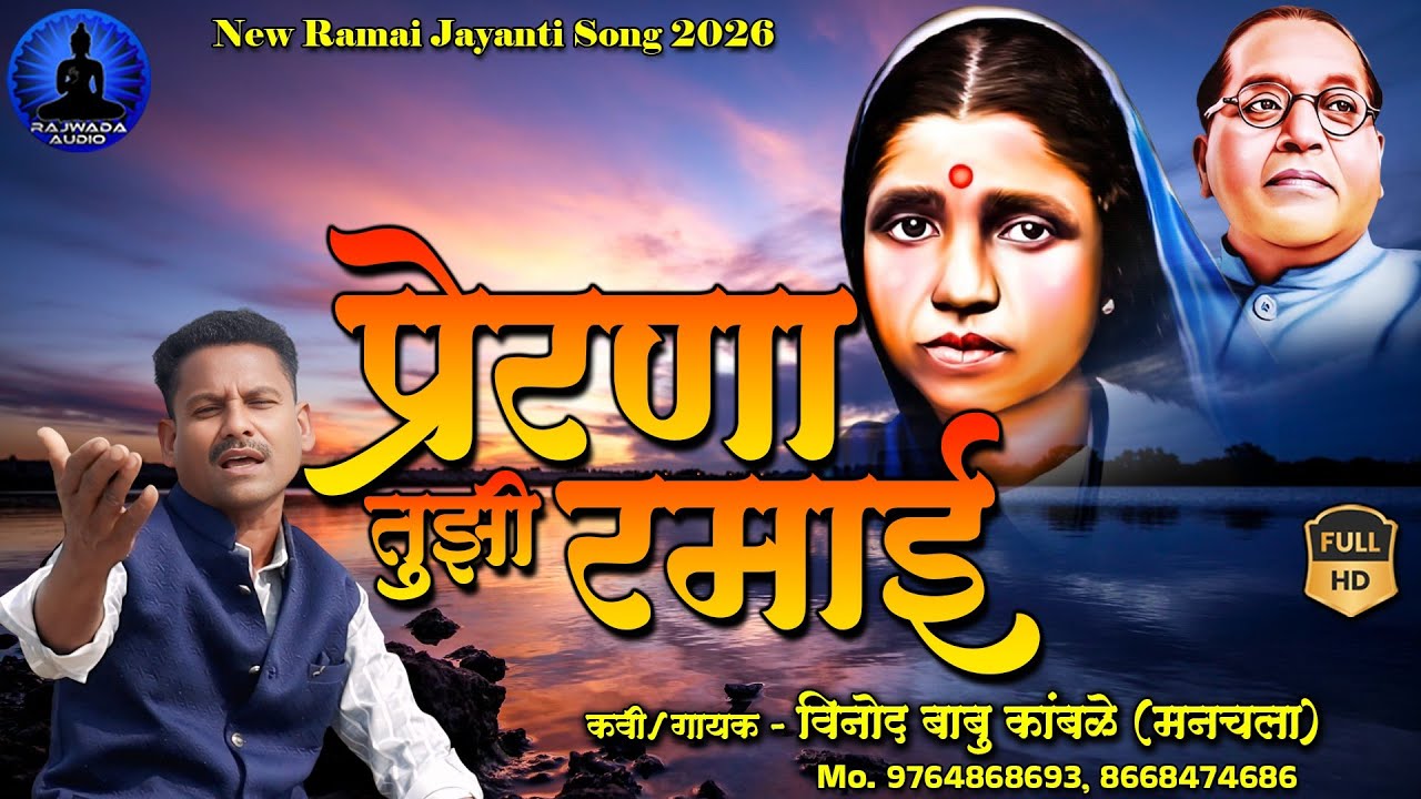 प्रेरणा तुझी रमाई - रमाई जयंती गीत | Prerna Tuzi Ramai - New Song | Vinod Kamble | Rajwada Audio
