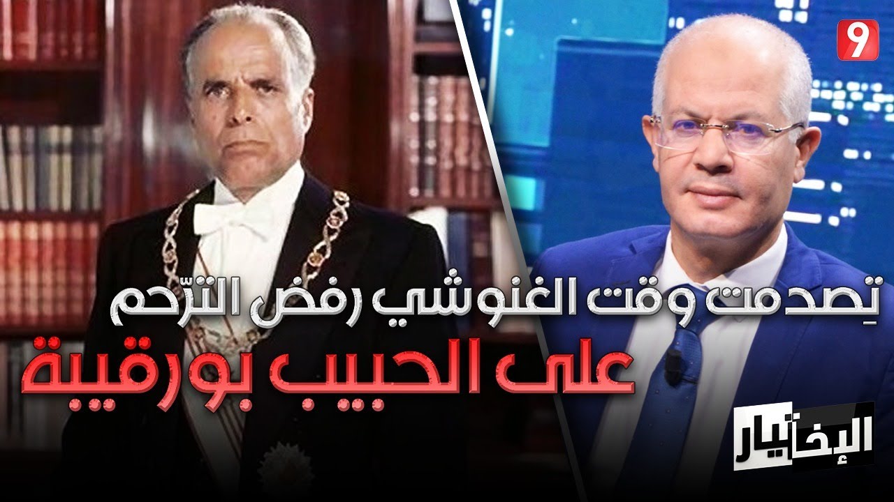 عماد الحمامي: تِصدمت وقت الغنوشي رفض الترّحم على الحبيب بورقيبة