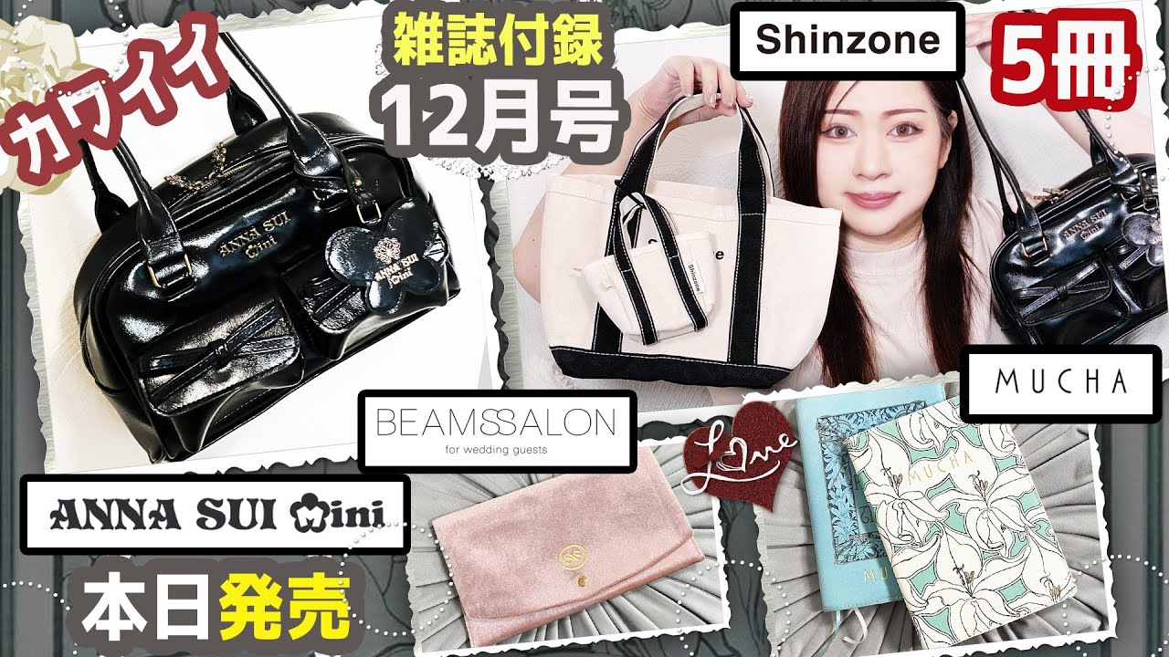 【雑誌付録】CLASSY.・otona MUSE・GLOW グロー・ANNA SUI mini ボストンバッグBOOK・2025年12月号レビュー・BEAMS・シンゾーンミッキーマウス トートバッグ