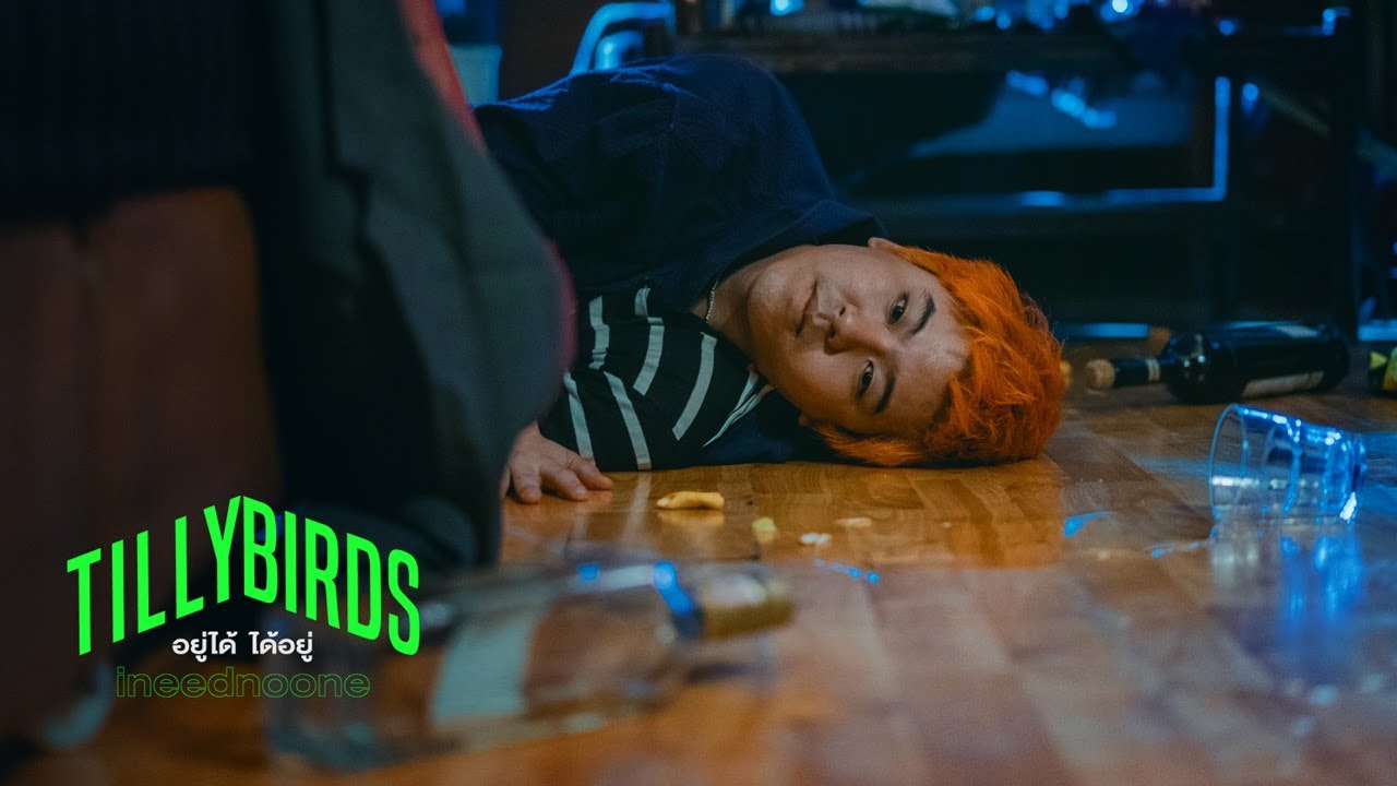 อยู่ได้ ได้อยู่ (ineednoone) - Tilly Birds |Official MV|